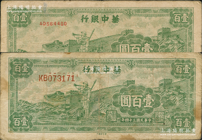民国三十四年（1945年）华中银行绿色长城吹号图壹百圆共2枚不同，分别为小号码券和大号码券；资深藏家出品，原票七至七五成新