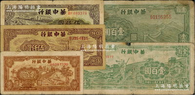 华中银行纸币5种，详分：1945年绿色长城图壹百圆、长城吹号图壹百圆，1948年锯木图贰百圆，1949年矿山图伍仟圆、码头船伍仟圆；前辈藏家出品，原票七至八成新，敬请预览