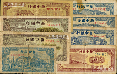 华中银行纸币8枚，详分：1948年蓝色火车图壹仟圆、六和塔图贰仟圆、蓝船桥图贰仟图3枚（内含2种版式），1949年矿山图伍仟圆、码头图伍仟圆2枚，六至八五成新，敬请预览