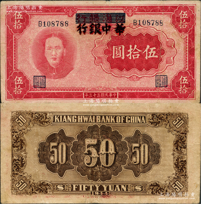 民国三十三年（1944年）江淮银行改华中银行毛泽东像伍拾圆，台湾藏家出品，八成新