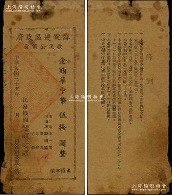 民国三十五年（1946年）苏皖边区政府救灾公债券华中币伍拾圆，由苏皖边区第二行政区专员公署发行，高邮地名，原票六成新