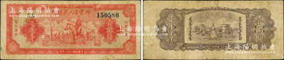 民国三十八年（1949年）内蒙古人民银行壹万圆，资深藏家出品，原票七五成新