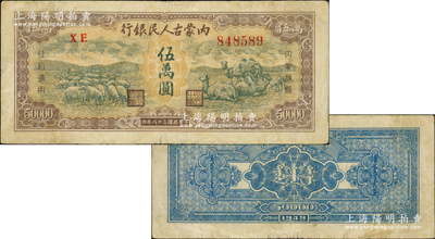 民国三十八年（1949年）内蒙古人民银行伍万圆，红色号码券，满版水印；资深藏家出品，罕见，原票近八成新，敬请预览和珍视