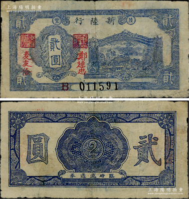 （陆丰）新陆行蓝色贰圆，由解放战争时期粤赣湘边区纵队（其前身为东江纵队）所领导的东江解放区发行于1949年5月，至同年7月即由南方人民银行收回，流通时间不足两月；此钞目前仅见《中国钱币大辞典》等专著刊登有黑白图片（乃属中国钱币博物馆藏品），其实物真容亦属首度公诸于阳明；此乃广东革命根据地纸币之珍罕名品，值得珍视和推重，有修补，近八成新