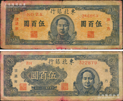 民国三十六年（1947年）东北银行地方流通券蓝色右毛像伍百圆、蓝色正中毛像伍百圆共2枚不同，原票七成新