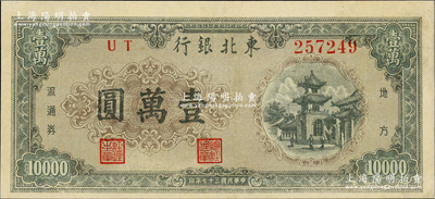民国三十七年（1948年）东北银行地方流通券壹万圆，内有水印，九至九五成新