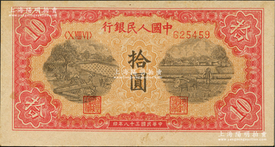 第一版人民币“锯木与耕地图”拾圆，柱体小号码版，近九成新