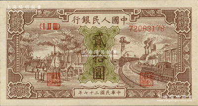 第一版人民币“驴子与火车”贰拾圆，九五成新