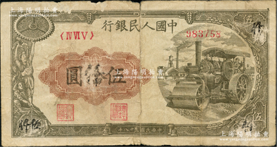 第一版人民币“压路机”伍拾圆，中裂断开，原票六成新