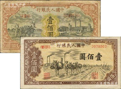 第一版人民币“耕地与工厂”壹佰圆（有水印）、“驮运”壹佰圆共2枚不同，七至七五成新