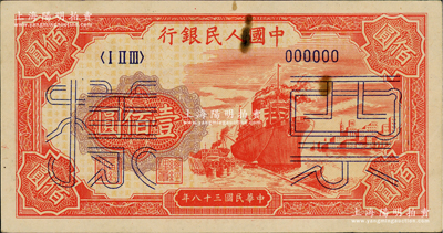 第一版人民币“红轮船”壹佰圆票样，正背面合印，6位数号码券，俄国藏家出品，近九成新
