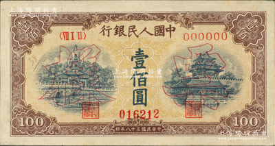第一版人民币“黄北海桥”壹佰圆票样，正背面合印，印章宽距，横波纹水印，九成新