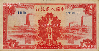 第一版人民币“红工厂”壹佰圆，前辈藏家出品，原票八五成新