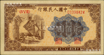 第一版人民币“炼钢图”贰佰圆，俄国藏家出品，九至九五成新