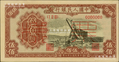 第一版人民币“起重机”伍佰圆票样，正背共2枚，俄国藏家出品，未折九至九五成新