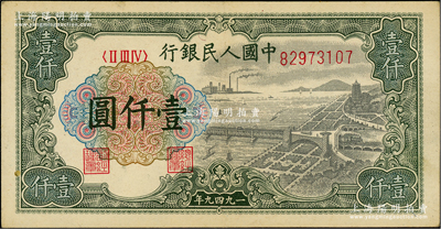 第一版人民币“钱江桥”壹仟圆，大号码券，无水印版，前辈藏家出品，九成新