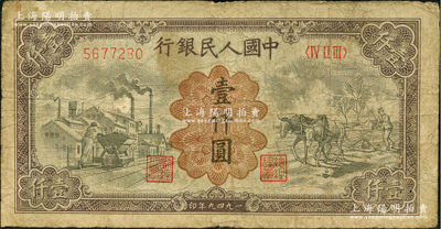 第一版人民币“推车与耕地”壹仟圆，原票七成新