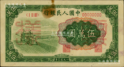 第一版人民币“收割机”伍万圆票样，正背共2枚；俄国藏家出品，原票八至八五成新