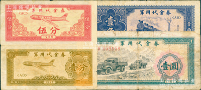 1965年军用代金券壹分、伍分、壹角、壹圆共4枚不同，七至八成新，敬请预览