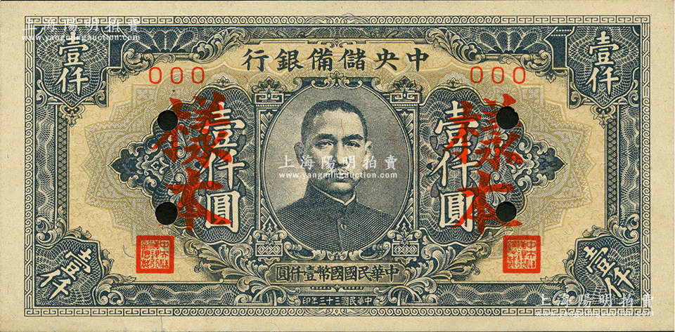 民国三十三年（1944年）中央储备银行壹仟圆样本，短框短号券；前辈藏家
