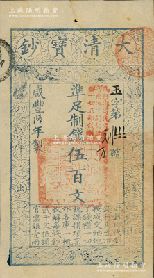 咸丰陆年（1856年）大清宝钞伍百文，玉字号，加盖“此钞准商民交纳河南地丁关税盐课一切正杂钱粮”；柏文先生藏品，未折九成新