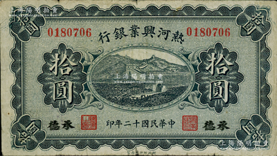民国十二年（1923年）热河兴业银行拾圆，承德地名，柏文先生藏品，原票七五成新