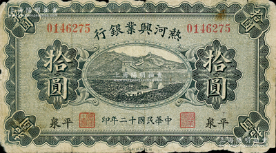 民国十二年（1923年）热河兴业银行拾圆，平泉地名，柏文先生藏品，原票近七成新