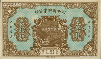 民国十五年（1926年）察哈尔兴业银行当拾铜元贰拾枚，属无号码、地名与职章之未完成票，且正面有漏白之小错版；柏文先生藏品，九八成新