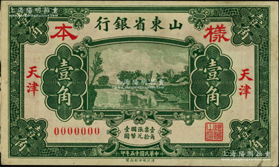 民国十五年（1926年）山东省银行财政部版壹角样本券，天津地名，正背面合印，此种地名券存世稀见；柏文先生藏品，九成新