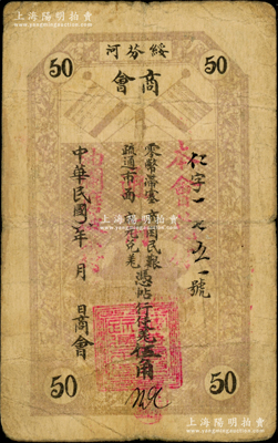 民国六年（1917年）绥芬河商会·凭帖行使羌伍角，上印二幅五色旗图；柏文先生藏品，罕见，且属首度公诸于阳明，原票七五成新