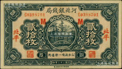 民国二十二年（1933年）河北银钱局铜元贰拾枚，北平地名，加印红色“M”字；柏文先生藏品，少见，八五成新