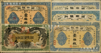 湖南银行铜元票5种，详分：1912年双孔雀图铜元壹百枚；1913年无印名壹伯枚、长沙青莲石印壹伯枚、长沙宏文社印壹伯枚、长沙实业公司印壹伯枚，且印刷色泽各异；柏文先生藏品，除1枚边有小损六成新外，其余约七至八成新，敬请预览