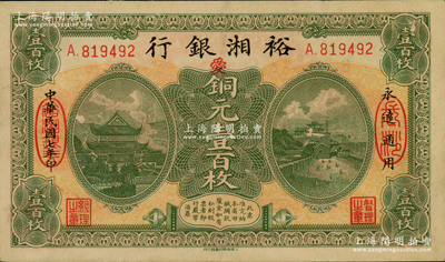 民国七年（1918年）裕湘银行铜元壹百枚，长沙地名，加印红色“爱”字，军阀张敬尧督湘时代发行；柏文先生藏品，八五成新