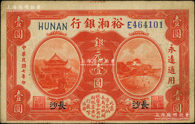 民国七年（1918年）裕湘银行银元壹圆，长沙地名，此钞乃属错版券·正面上边仍留有“美国钞票公司”印刷厂名；柏文先生藏品，八成新