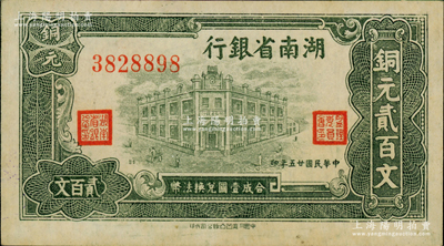民国廿五年（1936年）湖南省银行洞庭凹凸版铜元贰百文，柏文先生藏品，九至九五成新