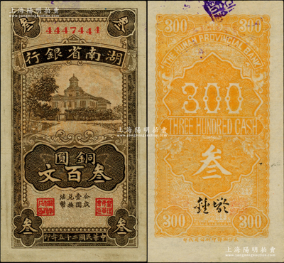 民国二十五年（1936年）湖南省银行湘鄂版铜圆叁百文，4447444小趣味号码；柏文先生藏品，上佳品相，软折九至九五成新
