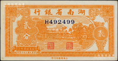 民国二十七年（1938年）湖南省银行商务版贰分，上印杭州西湖三潭印月图；柏文先生藏品，未折九五成新