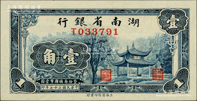 民国二十七年（1938年）湖南省银行商务版壹角，上印长沙爱晚亭图；柏文先生藏品，全新