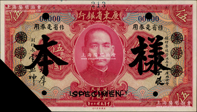 民国二十年（1931年）广东省银行大洋券作省毫券用·红色伍圆样本券，正背共2枚，已截角注销；柏文先生藏品，少见，未折九五成新