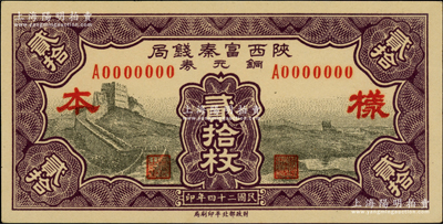 民国二十四年（1935年）陕西富秦钱局铜元券贰拾枚仅正面样本券，上印长城图；柏文先生藏品，罕见，九八成新
