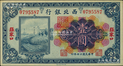 民国十四年（1925年）西北银行多色版壹圆，张家口地名，上印郎坊车站图；柏文先生藏品，上佳品相，九五成新