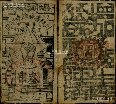 1933年川陕省苏维埃政府工农银行叁串布币，粗布印刷，正面盖有椭圆形印章；柏文先生藏品，此种粗布券存世较为稀少，八成新