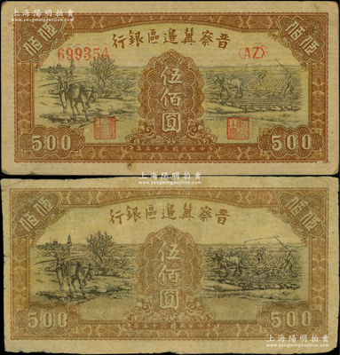 民国三十五年（1946年）晋察冀边区银行赶驴与马耕地图伍佰圆共2枚不同，其中1枚属无职章、号码之半成品券；柏文先生藏品，七五至未折九成新