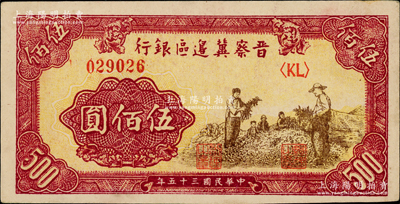 民国三十五年（1946年）晋察冀边区银行摘豆荚图伍佰圆，深色版；柏文先生藏品，上佳品相，九成新