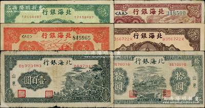 北海银行纸币6种，详分：1943年山景图壹百圆，1944年蓝黑房屋图拾圆、红公路汽车壹百圆，1946年纪念塔壹百圆2种颜色，1948年工厂铁路图伍佰圆；柏文先生藏品，七至八成新