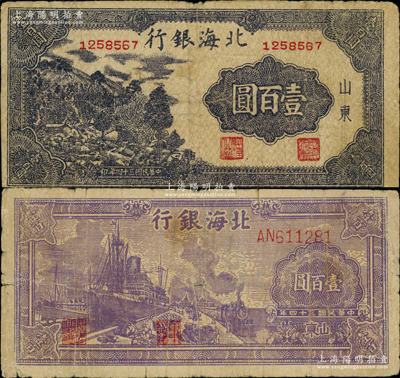 民国三十四年（1945年）北海银行紫色轮船火车图壹百圆、蓝黑色左山景图壹百圆共2枚不同，山东地名，背均印英文口号“New democracy Free China”(即“新民主自由中国”)；柏文先生藏品，原票七成新