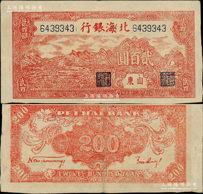 民国三十五年（1946年）北海银行红色山边锄地图贰百圆，山东地名，背印红色英文口号“New democracy Free China”(即“新民主自由中国”)，此券或属历史同时期之老假票，但号码颇为工整；柏文先生藏品，少见，八五成新
