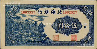 民国三十四年（1945年）北海银行深蓝色山景图伍拾圆，山东地名，无字轨7位数大号码券；柏文先生藏品，上佳品相，九成新