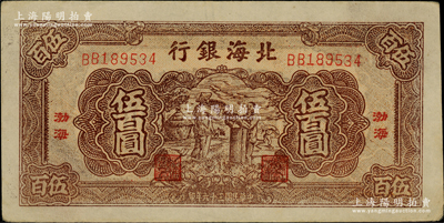 民国三十六年（1947年）北海银行棕色扬谷图伍百圆，“渤海”地名，且内有水印；柏文先生藏品，少见，未折九至九五成新