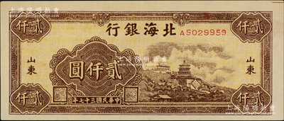 民国三十七年（1948年）北海银行万寿山图贰仟圆，柏文先生藏品，九五成新